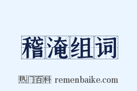 稽淹组词是什么意思的图片